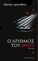 ΑΡΚΟΥΔΕΑΣ ΚΩΣΤΑΣ Ο ΑΡΙΘΜΟΣ ΤΟΥ ΘΕΟΥ