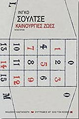 ΣΟΥΛΤΣΕ ΙΝΓΚΟ ΚΑΙΝΟΥΡΓΙΕΣ ΖΩΕΣ