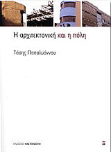 ΠΑΠΑΙΩΑΝΝΟΥ ΤΑΣΗΣ Η ΑΡΧΙΤΕΚΤΟΝΙΚΗ ΚΑΙ Η ΠΟΛΗ