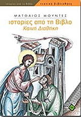 ΜΟΥΝΤΕΣ ΜΑΤΘΑΙΟΣ ΙΣΤΟΡΙΕΣ ΑΠΟ ΤΗ ΒΙΒΛΙΟ-ΚΑΙΝΗ ΔΙΑΘΗΚΗ
