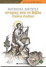 ΜΟΥΝΤΕΣ ΜΑΤΘΑΙΟΣ ΙΣΤΟΡΙΕΣ ΑΠΟ ΤΗ ΒΙΒΛΙΟ-ΠΑΛΑΙΑ ΔΙΑΘΗΚΗ