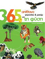 365 ΑΠΙΘΑΝΑ ΓΕΓΟΝΟΤΑ ΚΑΙ ΡΕΚΟΡ ΓΙΑ ΤΗ ΦΥΣΗ