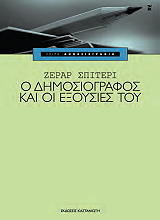 ΣΠΙΤΕΡΙ ΖΕΡΑΡ Ο ΔΗΜΟΣΙΟΓΡΑΦΟΣ ΚΑΙ ΟΙ ΕΞΟΥΣΙΕΣ ΤΟΥ