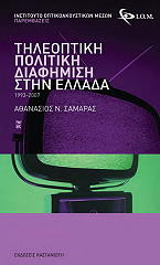 ΣΑΜΑΡΑΣ ΑΘΑΝΑΣΙΟΣ Η ΤΗΛΕΟΠΤΙΚΗ ΔΙΑΦΗΜΙΣΗ ΣΤΗΝ ΕΛΛΑΔΑ 1993-2007