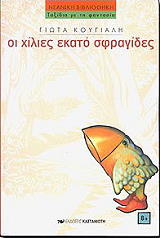 ΚΟΥΓΙΑΛΗ ΓΙΩΤΑ ΟΙ ΧΙΛΙΕΣ ΕΚΑΤΟ ΣΦΡΑΓΙΔΕΣ