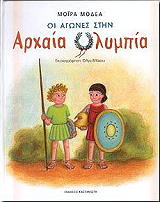 ΜΟΔΕΑ ΜΟΙΡΑ ΟΙ ΑΓΩΝΕΣ ΣΤΗΝ ΑΡΧΑΙΑ ΟΛΥΜΠΙΑ