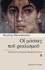 ΑΘΑΝΑΣΟΠΟΥΛΟΣ ΒΑΓΓΕΛΗΣ ΟΙ ΜΑΣΚΕΣ ΤΟΥ ΡΕΑΛΙΣΜΟΥ ΤΟΜΟΣ Γ