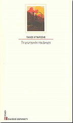 ΚΥΠΑΡΡΙΣΗΣ ΠΑΝΟΣ ΤΑ ΧΕΙΡΟΓΡΑΦΑ ΤΗΣ ΒΡΟΧΗΣ