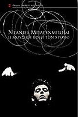 ΜΠΑΡΕΝΜΠΟΙΜ ΝΤΑΝΙΕΛ Η ΜΟΥΣΙΚΗ ΚΙΝΕΙ ΤΟ ΧΡΟΝΟ