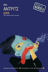 ANDRIC IVO ΔΙΨΑ