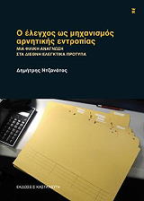 ΝΤΖΑΝΑΤΟΣ ΔΗΜΗΤΡΗΣ Ο ΕΛΕΓΧΟΣ ΩΣ ΜΗΧΑΝΙΣΜΟΣ ΑΡΝΗΤΙΚΗΣ ΕΝΤΡΟΠΙΑΣ