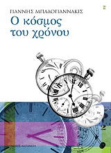 ΜΠΑΔΟΓΙΑΝΝΑΚΙΣ ΓΙΑΝΝΗΣ Ο ΚΟΣΜΟΣ ΤΟΥ ΧΡΟΝΟΥ