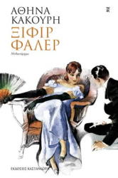 ΚΑΚΟΥΡΗ ΑΘΗΝΑ ΞΙΦΙΡ ΦΑΛΕΡ