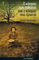 ΚΑΖΑΝΤΖΑΚΗ ΓΑΛΑΤΕΙΑ Ο ΚΟΣΜΟΣ ΠΟΥ ΠΕΘΑΙΝΕΙ ΚΑΙ Ο ΚΟΣΜΟΣ ΠΟΥ ΕΡΧΕΤΑΙ