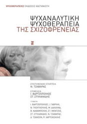 ΤΖΑΒΑΡΑΣ ΝΙΚΟΣ ΨΥΧΑΝΑΛΥΤΙΚΗ ΨΥΧΟΘΕΡΑΠΕΙΑ ΤΗΣ ΣΧΙΖΟΦΡΕΝΕΙΑΣ