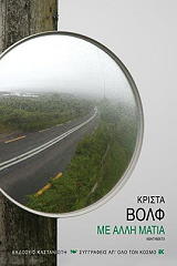 ΒΟΛΦ ΚΡΙΣΤΑ ΜΕ ΑΛΛΗ ΜΑΤΙΑ