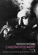 ΜΙΤΣΙΝΣΚΙ ΤΑΝΤΕΟΥΣ Ο ΑΙΔΕΣΙΜΟΤΑΤΟΣ ΦΑΟΥΣΤ