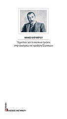 ΕΛΕΥΘΕΡΙΟΥ ΜΑΝΟΣ ΑΓΡΥΠΝΙΑ ΓΙΑ ΤΟ ΣΚΟΤΕΙΝΟ ΤΡΥΓΟΝΙ ΣΤΗΝ ΕΚΚΛΗΣΙΑ ΤΟΥ ΠΡΟΦΗΤΗ ΕΛΙΣΣΑΙΟΥ
