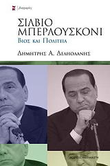 ΔΕΛΗΟΛΑΝΗΣ ΔΗΜΗΤΡΗΣ ΣΙΛΒΙΟ ΜΠΕΡΛΟΥΣΚΟΝΙ
