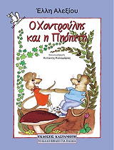 ΑΛΕΞΙΟΥ ΕΛΛΗ Ο ΧΟΝΤΡΟΥΛΗΣ ΚΑΙ Η ΠΗΔΗΧΤΗ
