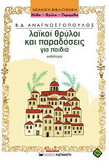 ΑΝΑΓΝΩΣΤΟΠΟΥΛΟΣ ΒΑΣΙΛΗΣ ΛΑΙΚΟΙ ΘΡΥΛΟΙ ΚΑΙ ΠΑΡΑΔΟΣΕΙΣ ΓΙΑ ΠΑΙΔΙΑ