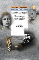 ΑΝΑΓΝΩΣΤΟΥ ΚΑΤΕΡΙΝΑ Η ΣΥΜΜΟΡΙΑ ΤΩΝ ΚΟΥΚΩΝ