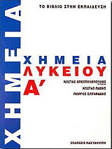 ΑΠΟΣΤΟΛΟΠΟΥΛΟΣ ΚΩΝΣΤΑΝΤΙΝΟΣ, ΠΑΧΗΣ ΚΩΣΤΑΣ, ΣΩΤΗΡΑΚΗΣ ΓΙΩΡΓΟΣ ΧΗΜΕΙΑ Α ΛΥΚΕΙΟΥ