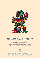ΒΑΛΑΩΡΙΤΗΣ ΝΑΝΟΣ ΜΟΝΤΕΡΝΙΣΜΟΣ ΠΡΩΤΟΠΟΡΙΑ ΚΑΙ ΠΑΛΙ
