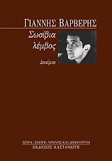 ΒΑΡΒΕΡΗΣ ΓΙΑΝΝΗΣ ΣΩΣΙΒΙΑ ΛΕΜΒΟΣ