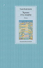ΒΑΡΒΙΤΣΙΩΤΗΣ ΤΑΚΗΣ ΑΡΩΜΑ ΕΝΟΣ ΚΟΜΗΤΗ