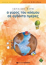 Ο ΓΥΡΟΣ ΤΟΥ ΚΟΣΜΟΥ ΣΕ ΟΓΔΟΝΤΑ ΗΜΕΡΕΣ