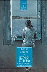 ΒΟΥΤΟΥΡΗΣ ΠΑΝΤΕΛΗΣ Η ΣΥΝΟΧΗ ΤΟΥ ΤΟΠΙΟΥ