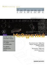 ΜΑΘΑΙΝΟΝΤΑΣ ΣΤΟ INTERNET ΜΑΘΗΜΑΤΙΚΑ