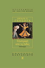 ΓΕΟΣΟΥΑ ΑΒΡΑΑΜ ΕΠΙΣΤΡΟΦΗ ΑΠΟ ΤΙΣ ΙΝΔΙΕΣ