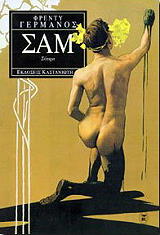 ΓΕΡΜΑΝΟΣ ΦΡΕΝΤΥ ΣΑΜ