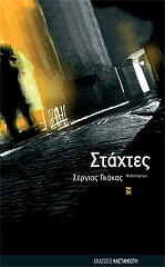 ΓΚΑΚΑΣ ΣΕΡΓΙΟΣ ΣΤΑΧΤΕΣ