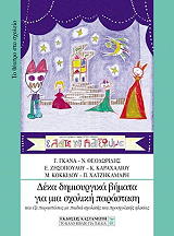 ΔΕΚΑ ΔΗΜΙΟΥΡΓΙΚΑ ΒΗΜΑΤΑ ΓΙΑ ΜΙΑ ΣΧΟΛΙΚΗ ΠΑΡΑΣΤΑΣΗ