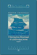ΓΚΙΟΥΡΣΕΛ ΝΕΝΤΙΜ Ο ΞΕΝΙΤΕΜΕΝΟΣ ΜΟΥΣΤΑΦΑ ΚΙ Η ΨΗΛΟΚΟΡΜΗ ΛΕΥΚΑ