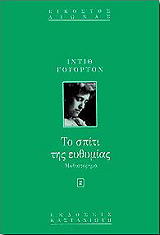 ΤΟ ΣΠΙΤΙ ΤΗΣ ΕΥΘΥΜΙΑΣ