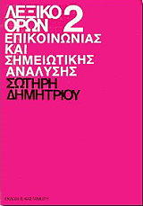 ΛΕΞΙΚΟ ΟΡΩΝ 2 ΕΠΙΚΟΙΝΩΝΙΑΣ ΚΑΙ ΣΗΜΕΙΩΤΙΚΗΣ ΑΝΑΛΥΣΗΣ