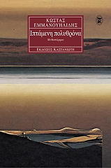 ΕΜΜΑΝΟΥΗΛΙΔΗΣ ΚΩΣΤΑΣ ΙΠΤΑΜΕΝΗ ΠΟΛΥΘΡΟΝΑ