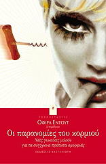 ΟΙ ΠΑΡΑΝΟΜΙΕΣ ΤΟΥ ΚΟΡΜΙΟΥ