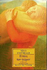 ΕΥΘΥΜΙΑΔΗ ΝΕΝΗ Η ΠΟΛΗ ΤΩΝ ΓΛΑΡΩΝ