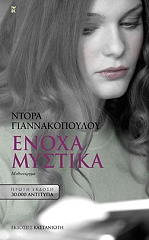 ΓΙΑΝΝΑΚΟΠΟΥΛΟΥ ΝΤΟΡΑ ΕΝΟΧΑ ΜΥΣΤΙΚΑ