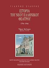 ΣΙΔΕΡΗΣ ΓΙΑΝΝΗΣ ΙΣΤΟΡΙΑ ΤΟΥ ΝΕΟΥ ΕΛΛΗΝΙΚΟΥ ΘΕΑΤΡΟΥ 1794-1944 ΤΟΜΟΣ Β3