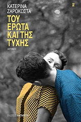 ΖΑΡΟΚΩΣΤΑ ΚΑΤΕΡΙΝΑ ΤΟΥ ΕΡΩΤΑ ΚΑΙ ΤΗΣ ΤΥΧΗΣ