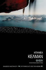 ΚΕΛΜΑΝ ΝΤΑΝΙΕΛ ΦΗΜΗ