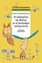 ΘΕΟΔΩΡΑΚΟΠΟΥΛΟΥ ΚΑΤΕΡΙΝΑ Η ΓΑΙΔΟΥΡΙΤΣΑ ΤΗΣ ΦΑΤΝΗΣ ΜΕ ΤΑ ΠΑΝΕΜΟΡΦΑ ΓΑΛΑΖΙΑ ΑΥΤΙΑ