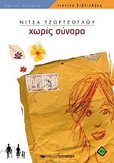 ΤΖΩΡΤΖΟΓΛΟΥ ΝΙΤΣΑ ΧΩΡΙΣ ΣΥΝΟΡΑ