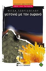 ΤΖΩΡΤΖΟΓΛΟΥ ΝΙΤΣΑ ΓΕΙΤΟΝΙΑ ΜΕ ΤΟΝ ΟΥΡΑΝΟ